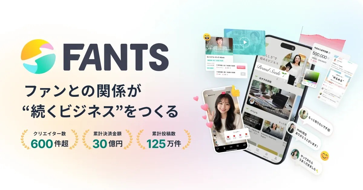 FANTSのロゴとキャッチコピー「ファンとの関係が“続くビジネス”をつくる」、実績の数値、アプリ画面