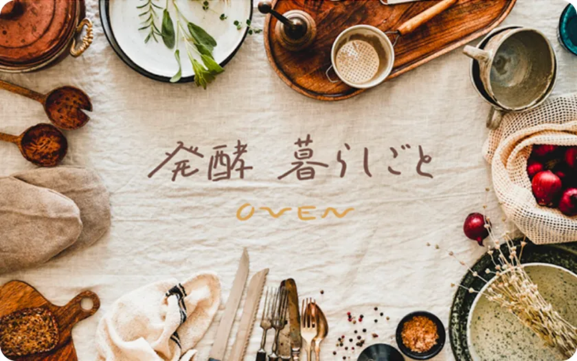発酵暮らしごと