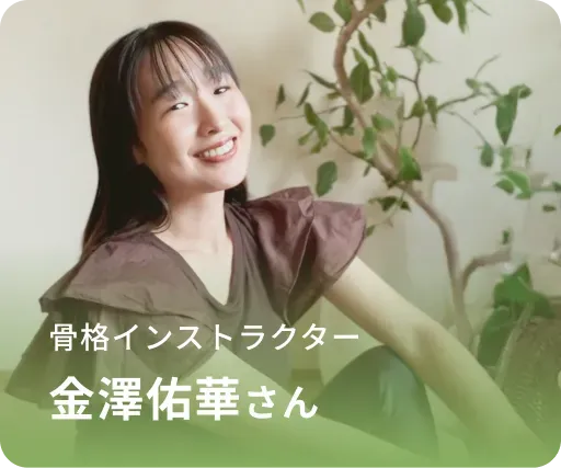 骨格インストラクター 金澤佑華さん