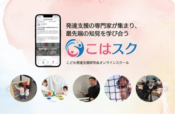 こども発達支援研究会オンラインスクール|こはスク