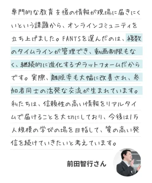 オーナーのコメント：専門的な教育支援の情報が現場に届きにくいという課題から、オンラインコミュニティを立ち上げました。