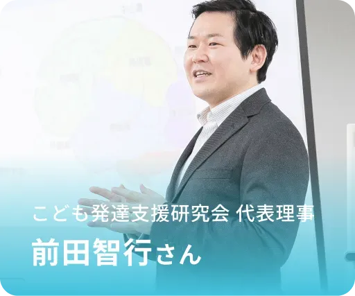 こども発達支援研究会 代表理事 前田智行さん
