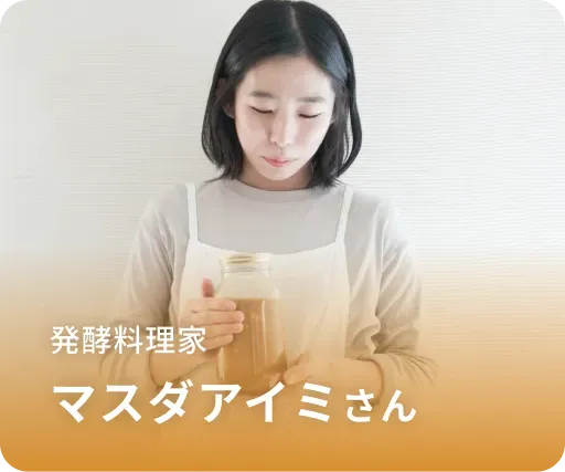 発酵料理家 マスダアイミさん