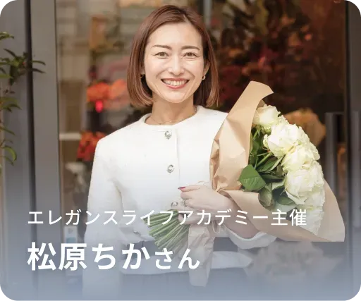 エレガンスライフアカデミー主宰 松原ちかさん