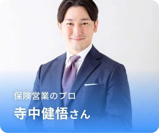 保険営業のプロ 寺中健悟さん