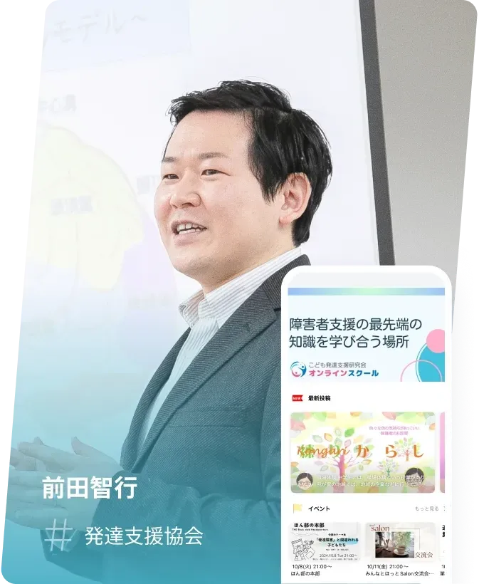 前田智行 #発達支援協会