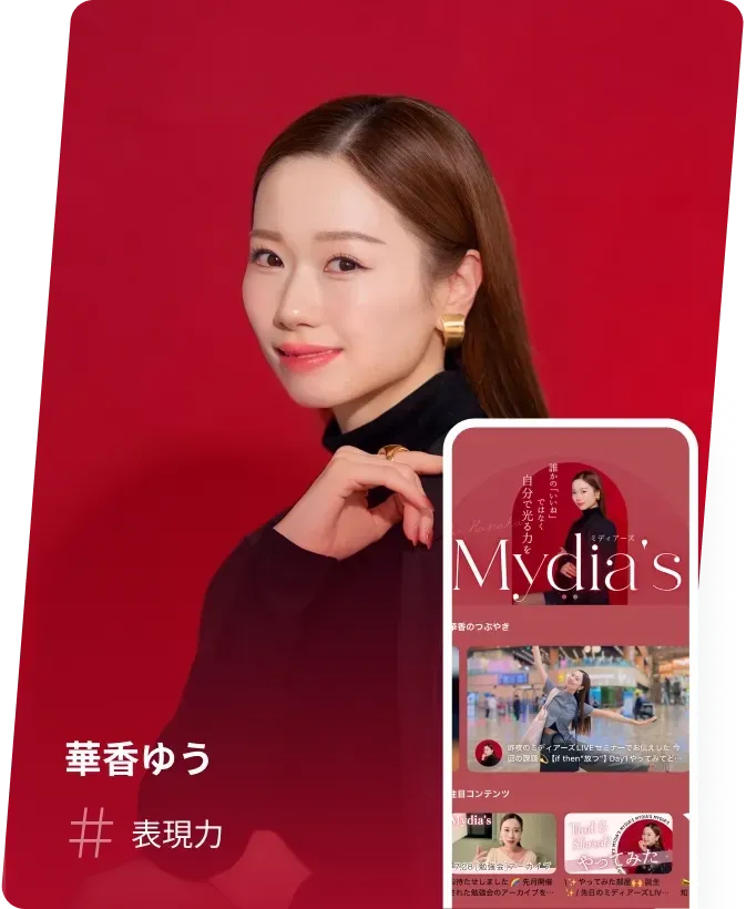 華香ゆう #表現力
