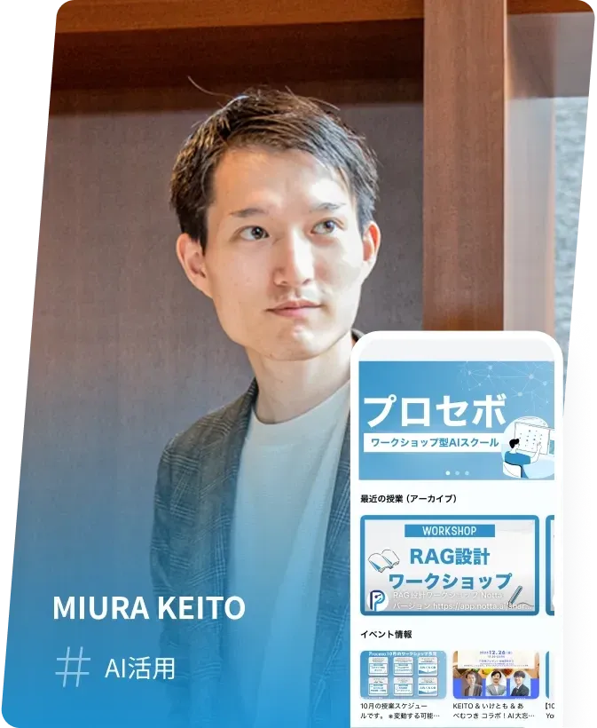 MIURA KEITO #AI活用