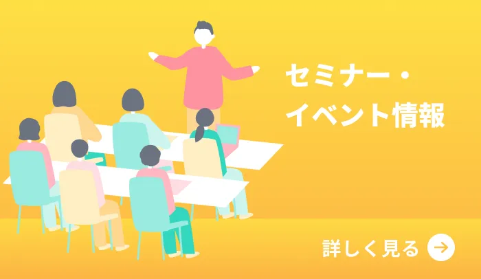 セミナー・イベント情報 詳しく見る