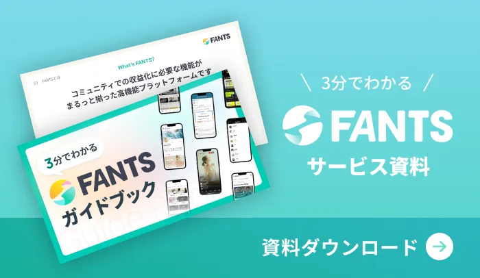 3分でわかるFANTS サービス資料 資料ダウンロード