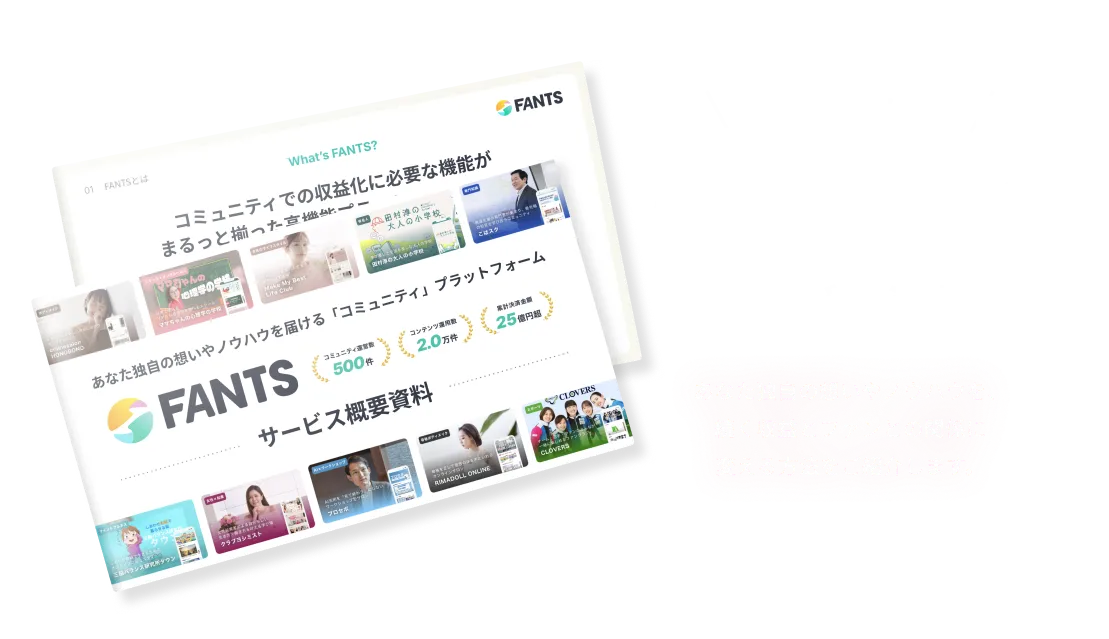 3分でわかるFANTS サービス資料 資料ダウンロード