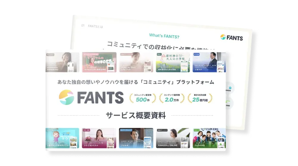 3分でわかるFANTS サービス資料