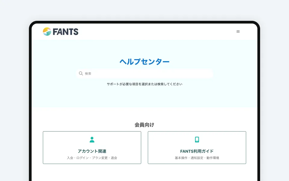 FANTSのヘルプセンターの画面
