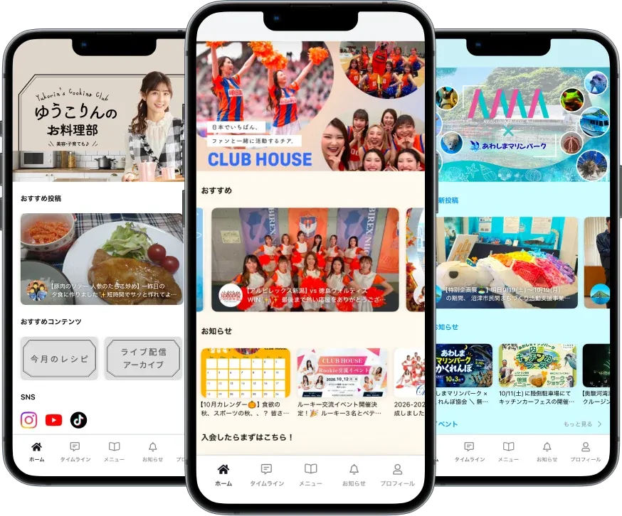 FANTSで運営されているファンクラブのアプリ画面。ゆうこりんのお料理部、アルビレックスチアリーダーズのCLUB HOUSE、あわしまマリンパーク