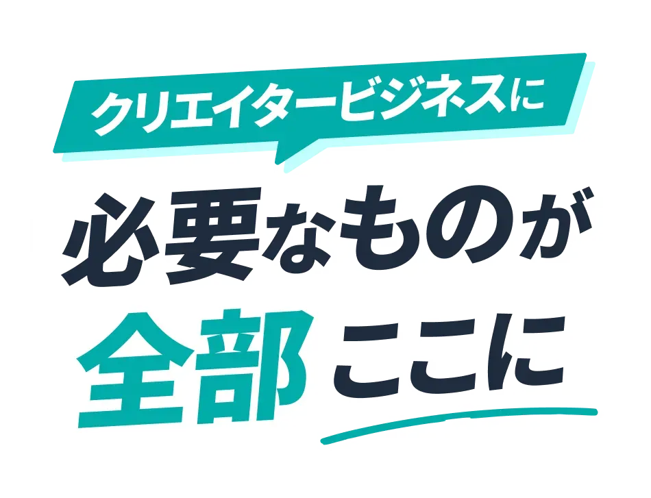 クリエイタービジネスに必要なものが全部ここに