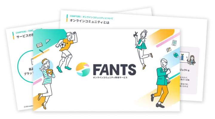 FANTSサービス説明資料