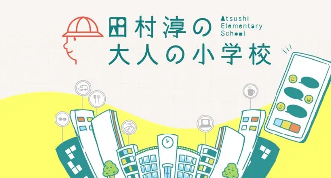 田村淳の大人の小学校