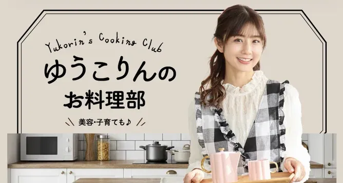 ゆうこりんのお料理部