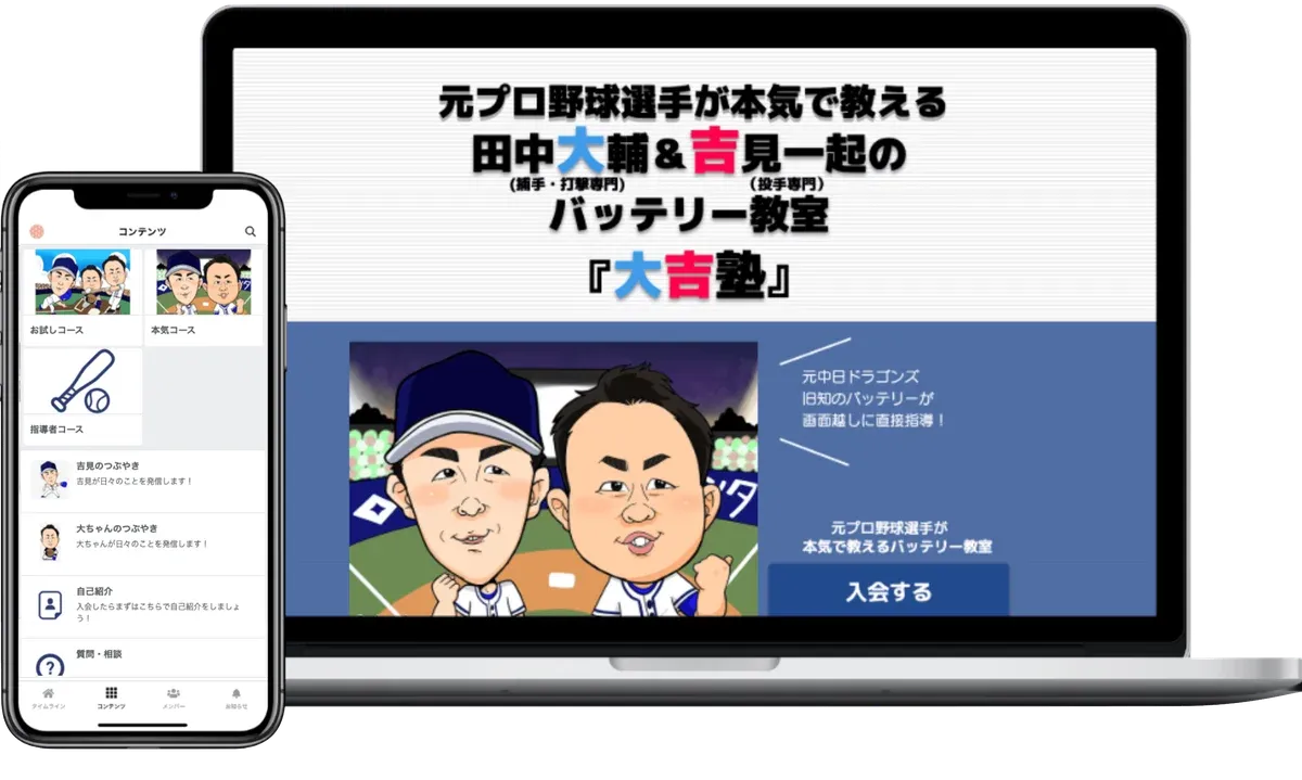 田中大輔&吉見一起のバッテリー教室『大吉塾』 オンラインサロン