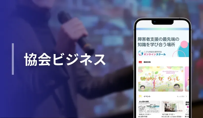 協会ビジネス