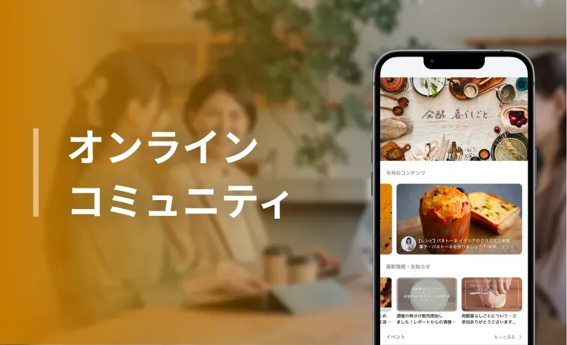オンラインコミュニティ