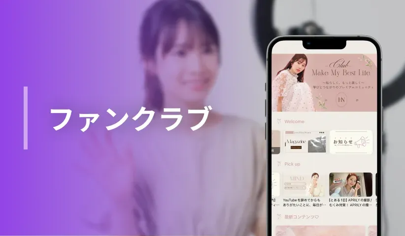 ファンクラブ