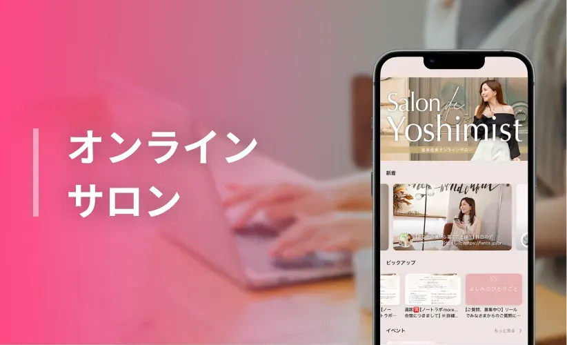 オンラインサロン
