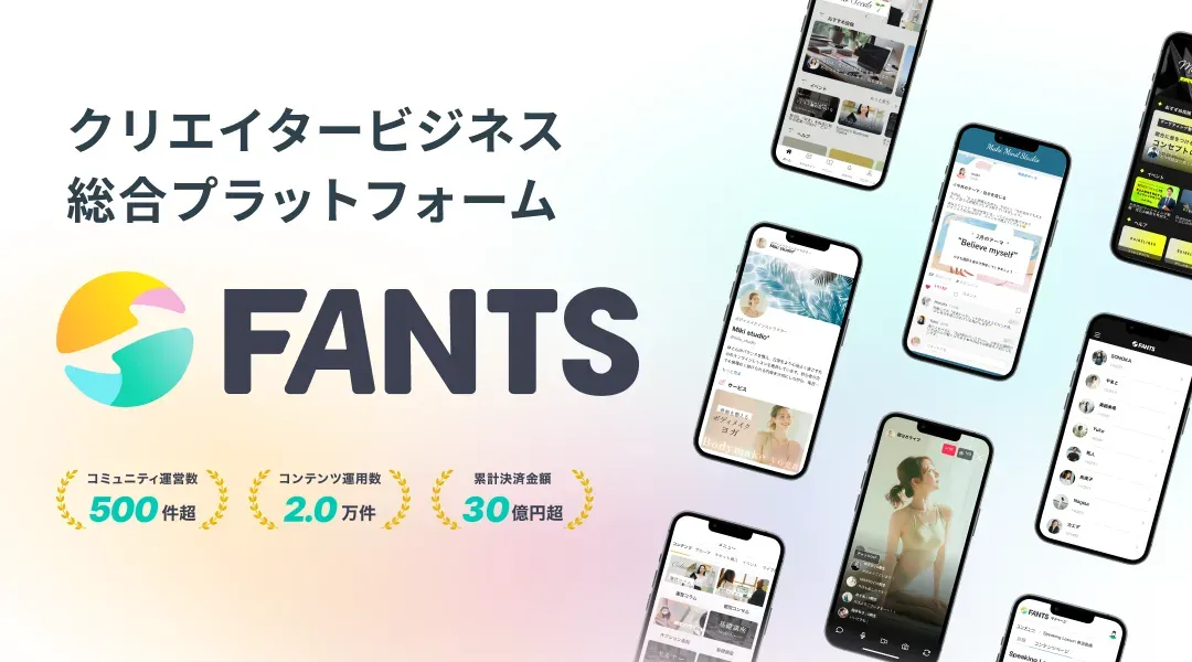 クリエイタービジネス総合プラットフォーム FANTS