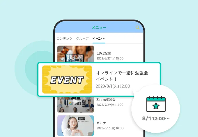 イベント促進機能