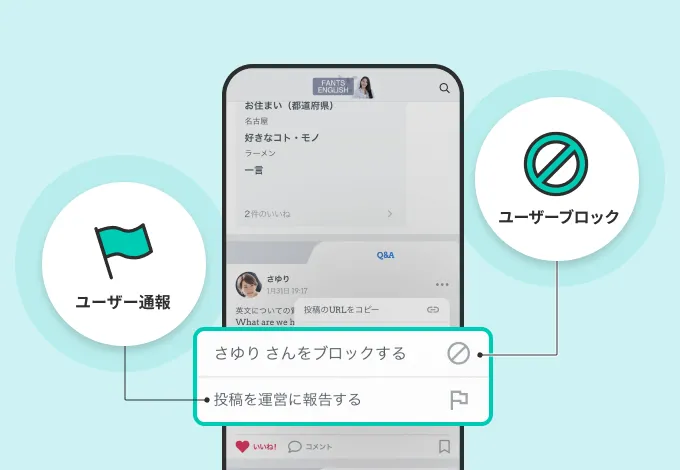 ユーザーブロック・報告