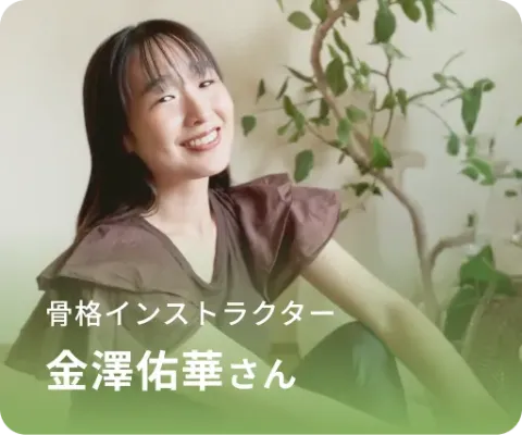 骨格インストラクター 金澤佑華さん