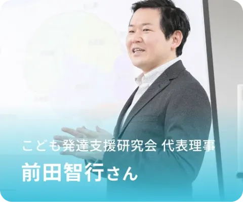 発達障害支援を学ぶコミュニティを提供する前田智行さん
