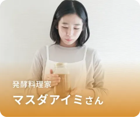 発酵料理家 マスダアイミさん