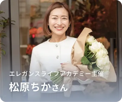 エレガンスなライフスタイルを学ぶ講座を提供する松原ちかさん