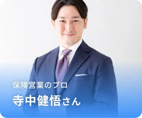 保険営業のノウハウを提供する寺中健吾さん